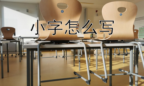 小字怎么写，为什么有些人会故意写小字？插图
