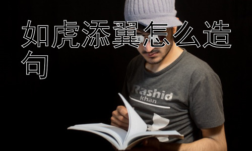 如虎添翼怎么造句，如虎添翼的另一面：真的只是好事吗？插图