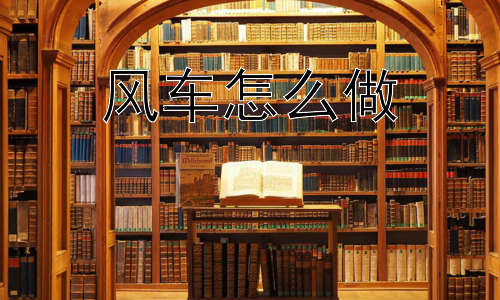 风车怎么做，风车转动的原理是什么？插图