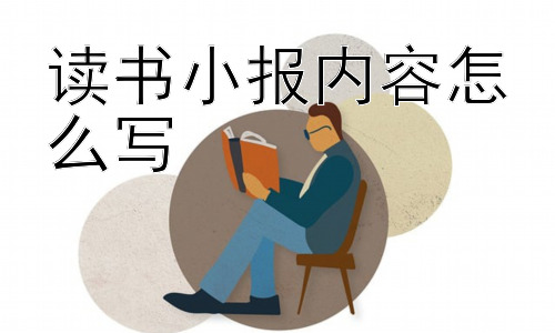 读书小报内容怎么写，如何让读书小报更具创新性？插图