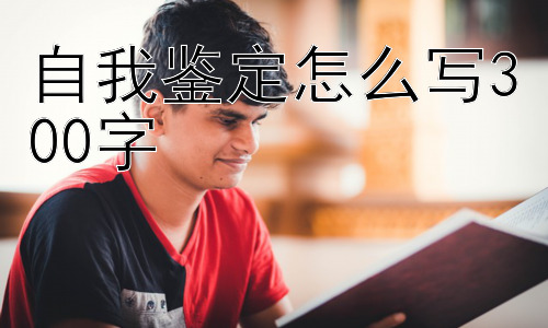 自我鉴定怎么写300字，如何让自我鉴定更深入人心？插图