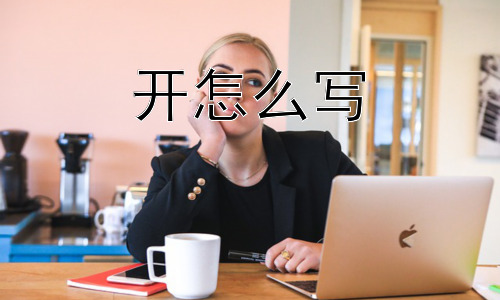 开怎么写，“开”字为什么如此重要？插图