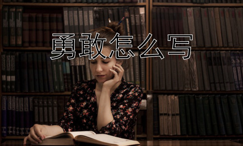 勇敢怎么写， 勇敢是天生的吗？插图