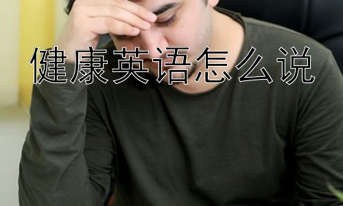 健康英语怎么说， 健康的未来：我们如何定义和实现真正的健康？插图