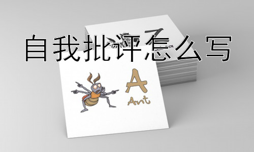 自我批评怎么写， 如何让自我批评更有意义？插图