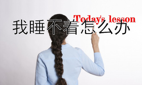 我睡不着怎么办，为什么我仍然睡不着？插图