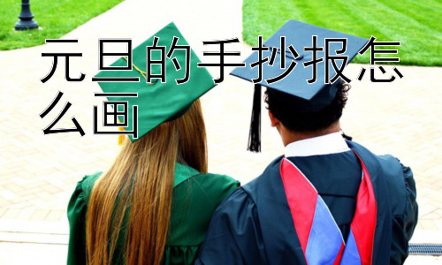 元旦的手抄报怎么画，如何让元旦手抄报更具创意？插图