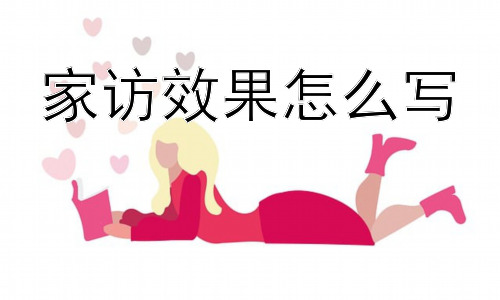 家访效果怎么写，家访效果的“有效性”如何提升？插图