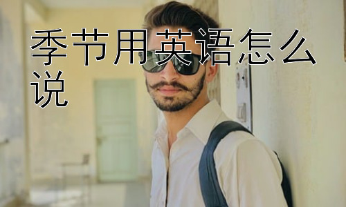 季节用英语怎么说，为什么不同文化对季节的感受不同？插图