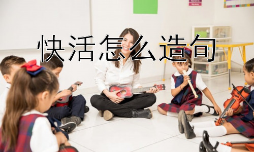 快活怎么造句，“快活”只能形容快乐吗？插图