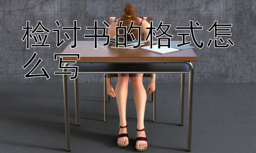 检讨书的格式怎么写，检讨书的“诚意”应该如何体现？插图
