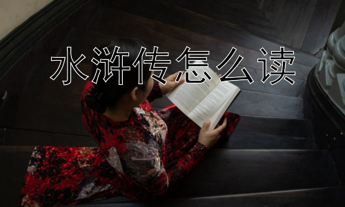 水浒传怎么读，为什么有人说《水浒传》是“伪英雄”的赞歌？插图