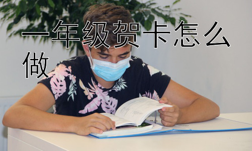 一年级贺卡怎么做，怎样让一年级的贺卡更有意义？插图
