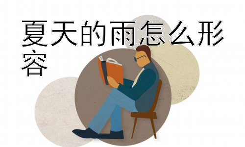 夏天的雨怎么形容，夏天的雨为何如此多变？插图