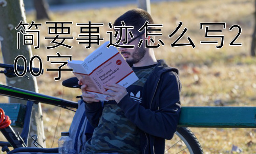 简要事迹怎么写200字， 如何让简要事迹更加深入人心？插图