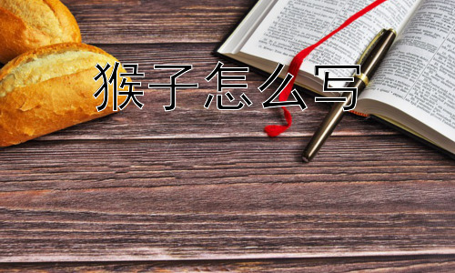 猴子怎么写，“猴子怎么写”：是否存在标准答案？插图