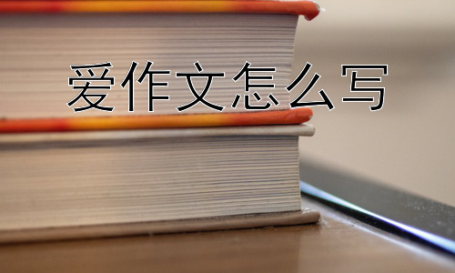 爱作文怎么写， 爱是单向的吗？我们应该如何看待爱的不对等？插图