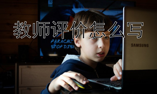 教师评价怎么写，教师评价该如何避免主观偏见？插图