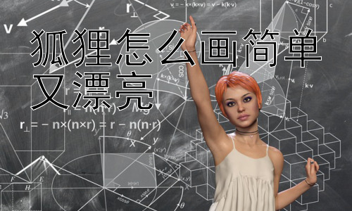 狐狸怎么画简单又漂亮，如何让画出的狐狸更具灵性？插图