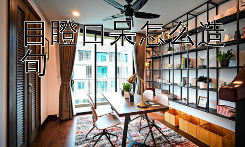 目瞪口呆怎么造句， 目瞪口呆背后可能隐藏着什么？插图