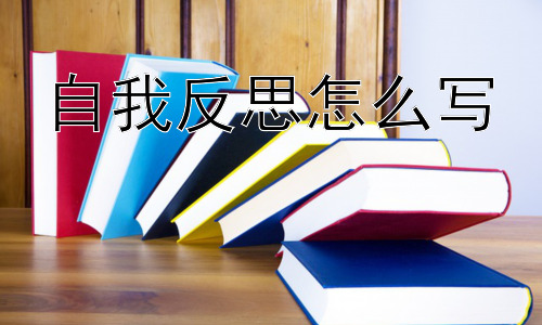 自我反思怎么写，自我反思需要记录吗？以及使用什么方式记录？插图