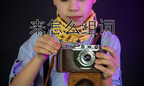 来怎么组词，“来”组词为何如此多样？插图