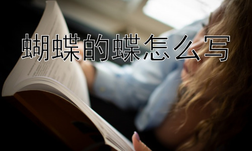 蝴蝶的蝶怎么写，为什么说“蝶”字如此富有诗意？插图