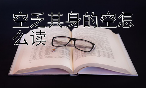 空乏其身的空怎么读，“空乏其身”是人生的必然阶段吗？插图