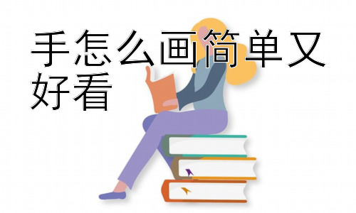手怎么画简单又好看，手为什么这么难画？为什么人们都觉得画手难？插图