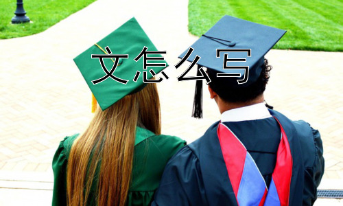 文怎么写，怎样才能写出有深度的文章？插图