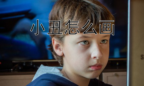 小丑怎么画，小丑绘画如何更具个性和表现力？插图