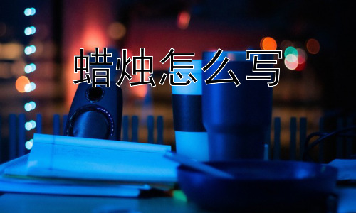 蜡烛怎么写， 为什么蜡烛的象征意义如此丰富？插图