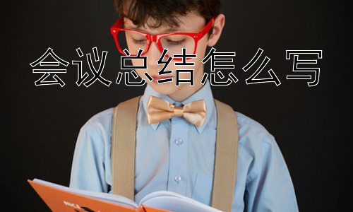 会议总结怎么写，为什么会议总结经常被忽视？-图片1