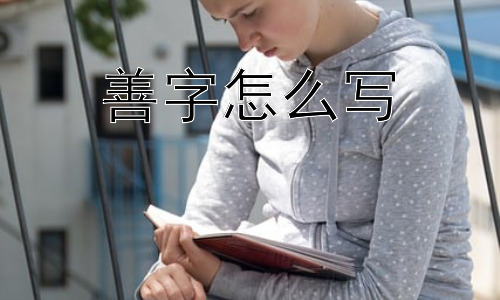 善字怎么写， 真正的“善”是无条件的吗？-图片1