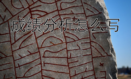 成绩分析怎么写，成绩分析：从数据到行动的桥梁-图片1