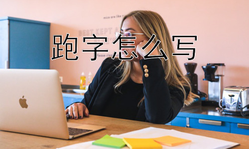 跑字怎么写， “跑”字的书写难点及技巧？插图