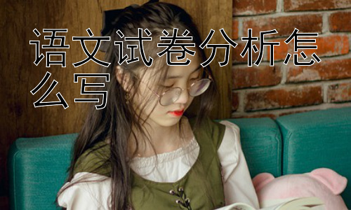 语文试卷分析怎么写，如何从试卷分析中真正提高语文成绩？插图