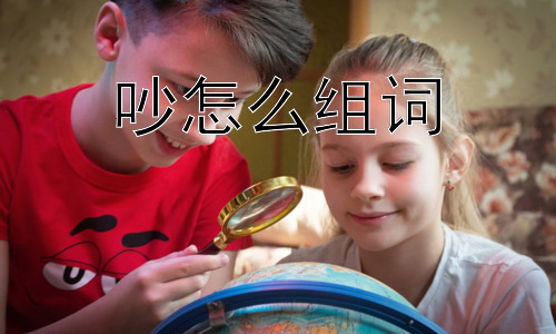 吵怎么组词，为什么我们会觉得吵闹？插图