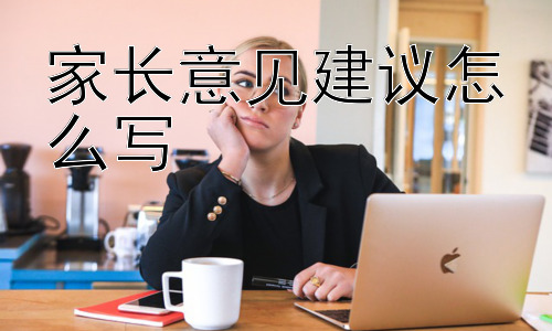 家长意见建议怎么写， 如何确保家长意见建议被有效采纳？插图