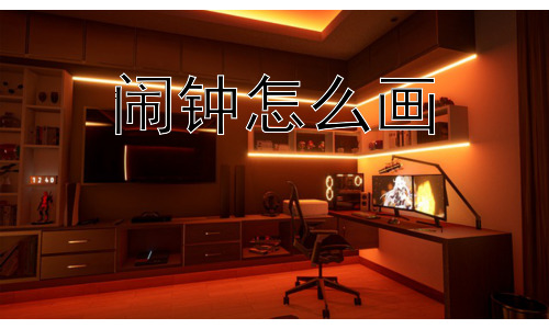 闹钟怎么画，闹钟绘画的意义：不仅仅是记录插图