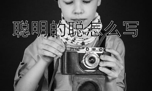 聪明的聪怎么写， “聪明”是否可以后天培养？插图