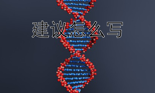 建议怎么写，如何写出让对方更容易接受的建议？插图