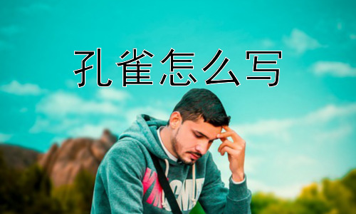 孔雀怎么写，为什么孔雀的羽毛如此美丽？插图