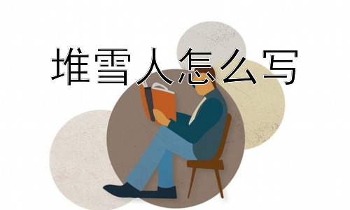 堆雪人怎么写，为什么有的雪适合堆雪人，有的雪不行？插图