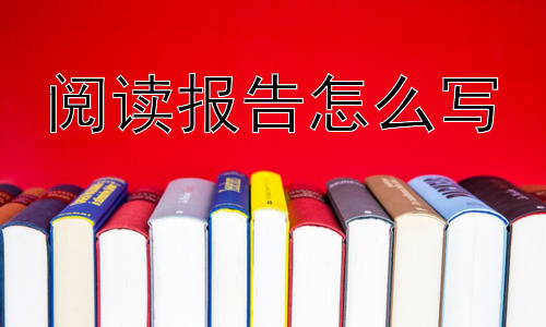 阅读报告怎么写，如何让阅读报告更具深度？插图