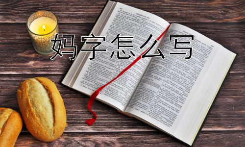 妈字怎么写，为什么我们对“妈”这个字如此敏感？插图