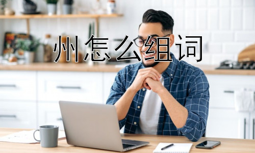 州怎么组词， 为什么“州”的用法会有行政和地理的双重含义？插图