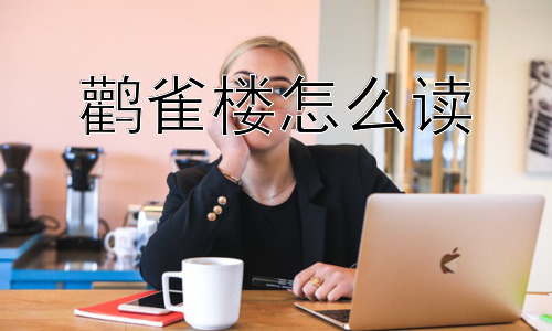 鹳雀楼怎么读， 为什么鹳雀楼不是“鹳鹊楼”？插图