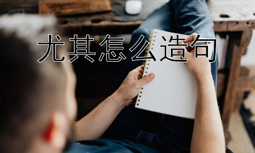 尤其怎么造句，“尤其”有没有可能表达负面含义插图