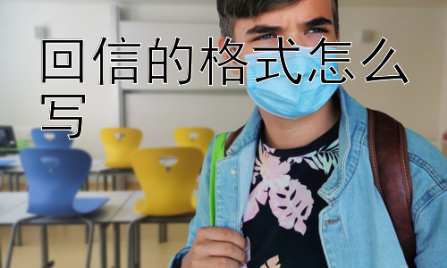 回信的格式怎么写， 回信的格式有什么需要特别注意的地方？插图